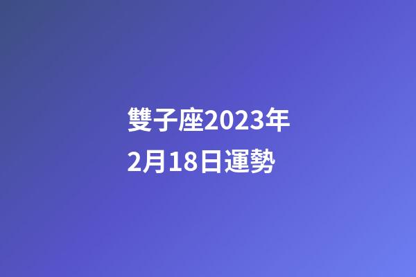 雙子座2023年2月18日運勢-第1張-星座運勢-玄機派
