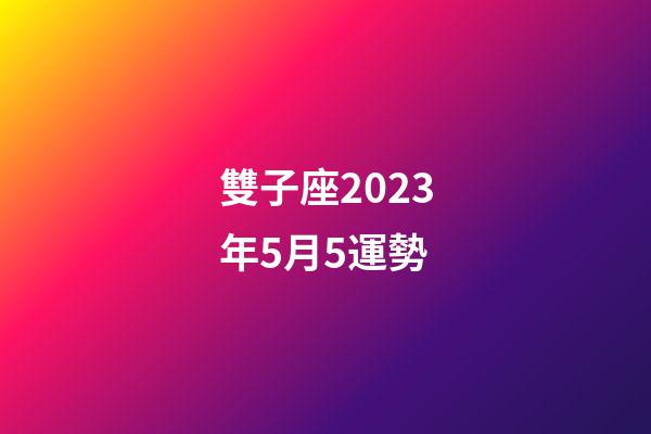 雙子座2023年5月5運勢-第1張-星座運勢-玄機派