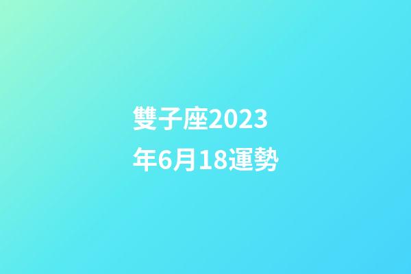 雙子座2023年6月18運勢-第1張-星座運勢-玄機派