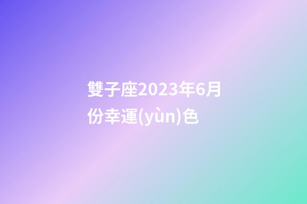 雙子座2023年6月份幸運(yùn)色-第1張-星座運(yùn)勢(shì)-玄機(jī)派