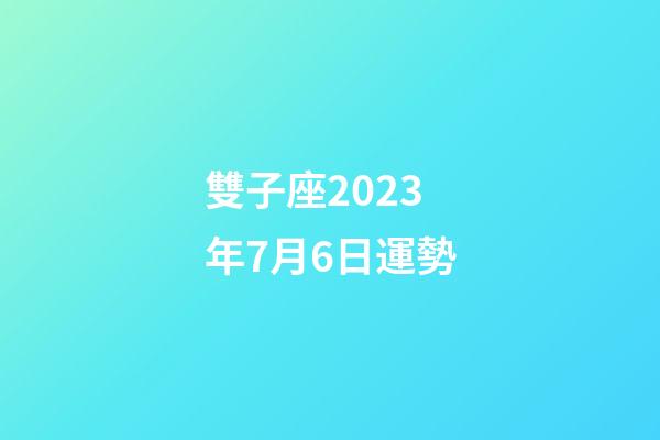 雙子座2023年7月6日運勢-第1張-星座運勢-玄機派