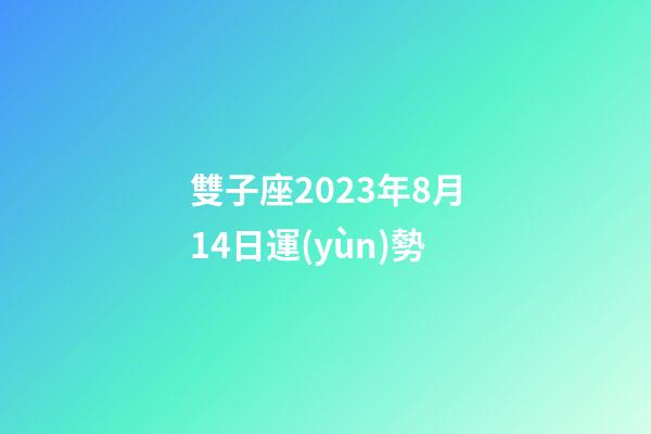 雙子座2023年8月14日運(yùn)勢-第1張-星座運(yùn)勢-玄機(jī)派