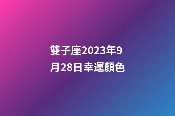 雙子座2023年9月28日幸運顏色-第1張-星座運勢-玄機派