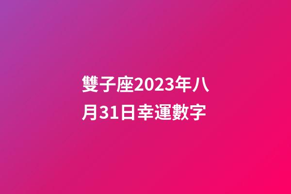 雙子座2023年八月31日幸運數字-第1張-星座運勢-玄機派