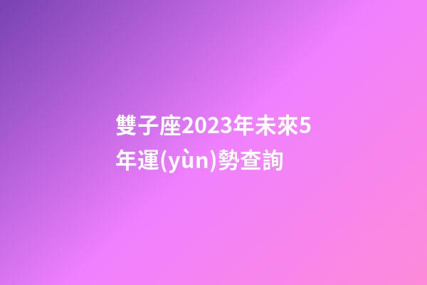 雙子座2023年未來5年運(yùn)勢查詢-第1張-星座運(yùn)勢-玄機(jī)派