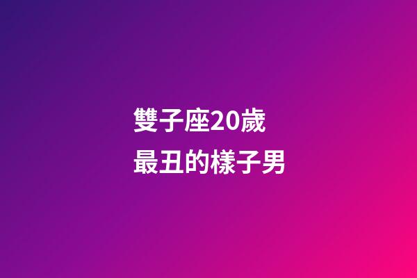 雙子座20歲最丑的樣子男-第1張-星座運勢-玄機派
