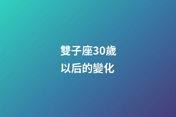 雙子座30歲以后的變化-第1張-星座運(yùn)勢-玄機(jī)派
