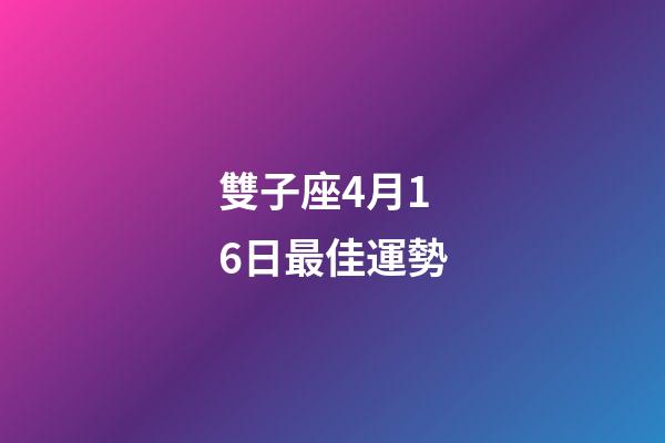 雙子座4月16日最佳運勢-第1張-星座運勢-玄機派