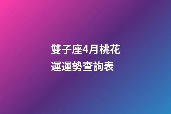 雙子座4月桃花運運勢查詢表-第1張-星座運勢-玄機派