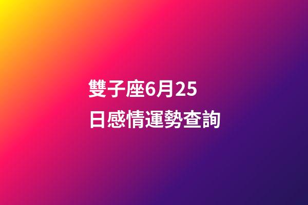 雙子座6月25日感情運勢查詢-第1張-星座運勢-玄機派