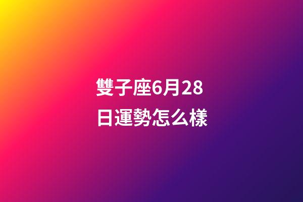 雙子座6月28日運勢怎么樣-第1張-星座運勢-玄機派