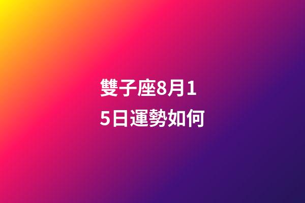 雙子座8月15日運勢如何-第1張-星座運勢-玄機派