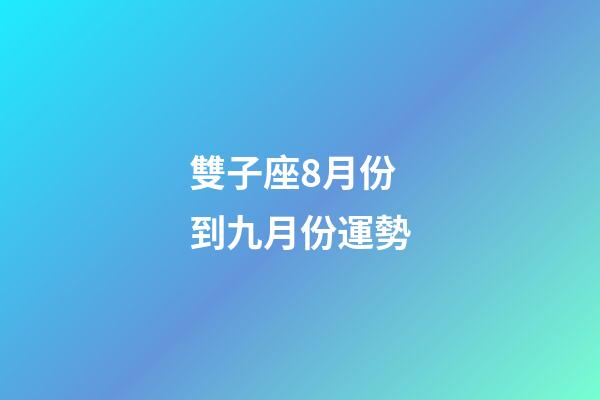 雙子座8月份到九月份運勢-第1張-星座運勢-玄機派
