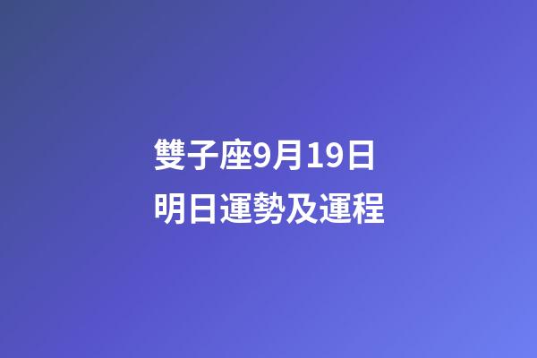 雙子座9月19日明日運勢及運程-第1張-星座運勢-玄機派