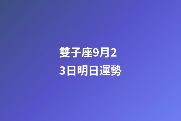 雙子座9月23日明日運勢-第1張-星座運勢-玄機派