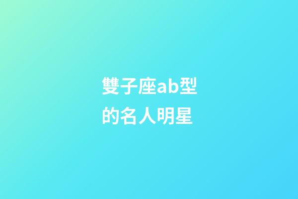 雙子座ab型的名人明星-第1張-星座運勢-玄機派