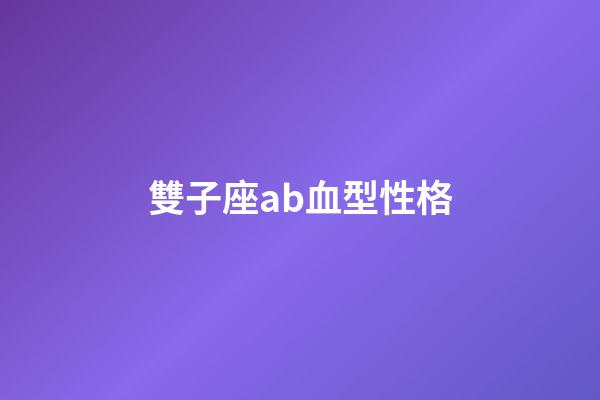 雙子座ab血型性格-第1張-星座運勢-玄機派