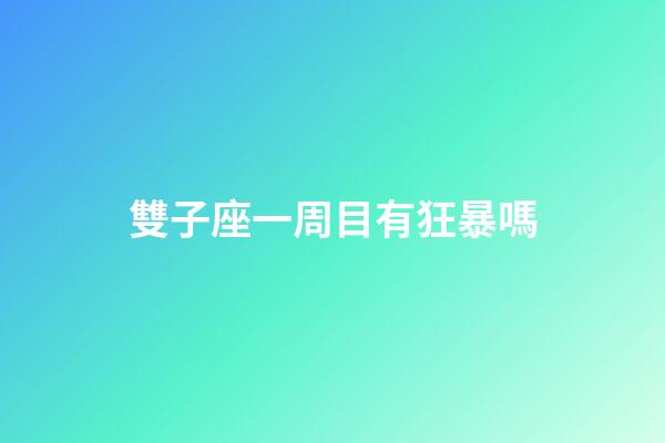 雙子座一周目有狂暴嗎