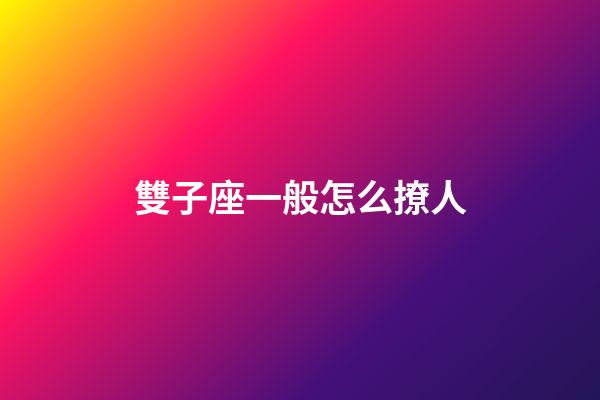 雙子座一般怎么撩人-第1張-星座運勢-玄機派