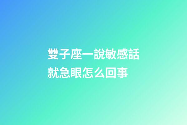 雙子座一說敏感話就急眼怎么回事-第1張-星座運勢-玄機派