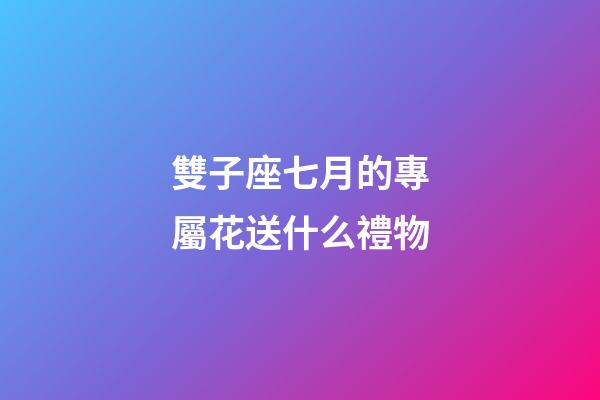 雙子座七月的專屬花送什么禮物-第1張-星座運勢-玄機派