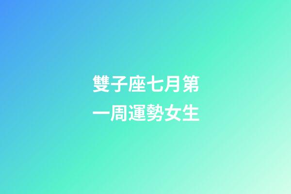 雙子座七月第一周運勢女生-第1張-星座運勢-玄機派