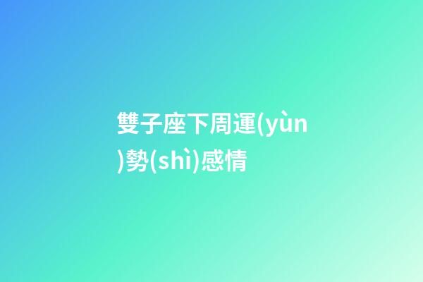 雙子座下周運(yùn)勢(shì)感情-第1張-星座運(yùn)勢(shì)-玄機(jī)派