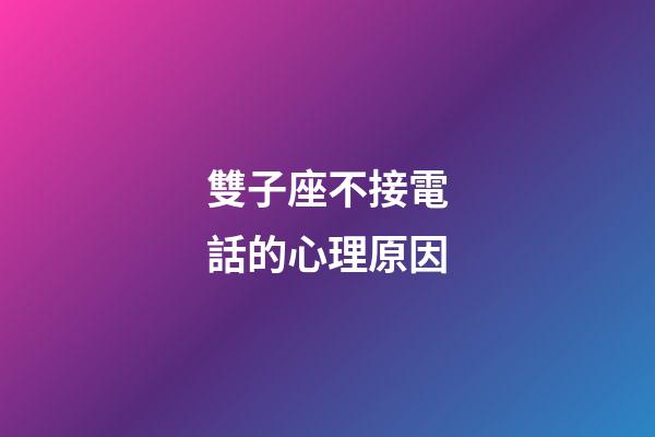 雙子座不接電話的心理原因-第1張-星座運勢-玄機派
