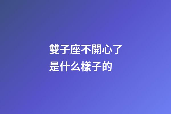 雙子座不開心了是什么樣子的-第1張-星座運勢-玄機派