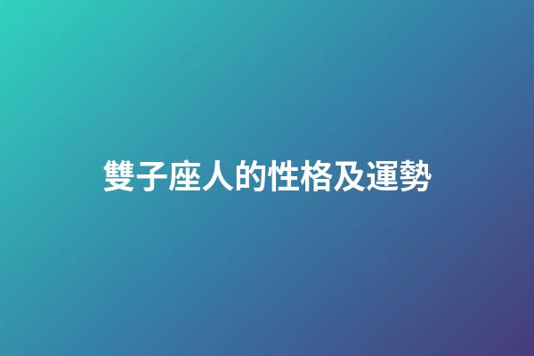 雙子座人的性格及運勢-第1張-星座運勢-玄機派