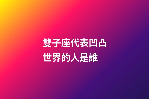 雙子座代表凹凸世界的人是誰
