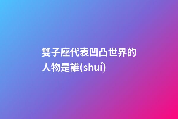 雙子座代表凹凸世界的人物是誰(shuí)