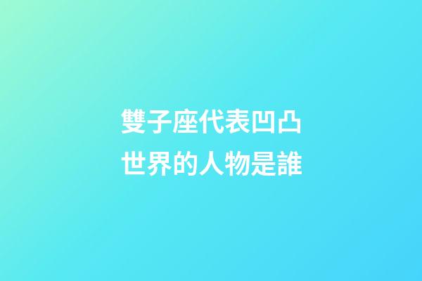 雙子座代表凹凸世界的人物是誰