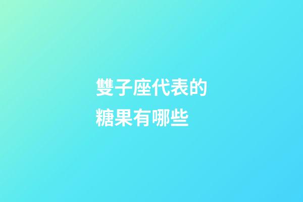 雙子座代表的糖果有哪些-第1張-星座運勢-玄機派