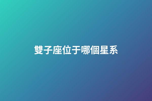雙子座位于哪個星系-第1張-星座運勢-玄機派