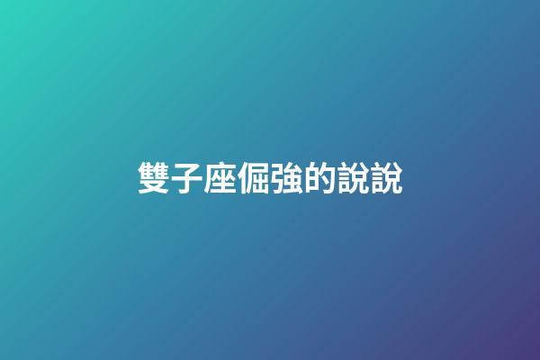 雙子座倔強的說說-第1張-星座運勢-玄機派