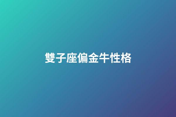 雙子座偏金牛性格-第1張-星座運勢-玄機派