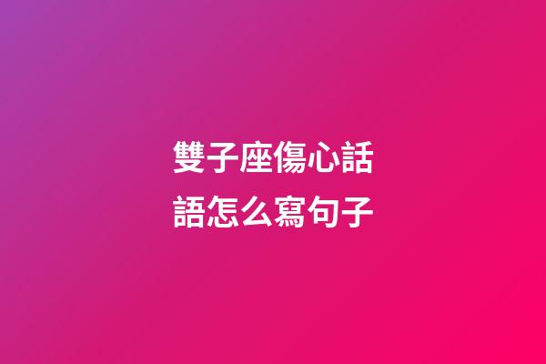 雙子座傷心話語怎么寫句子-第1張-星座運(yùn)勢(shì)-玄機(jī)派