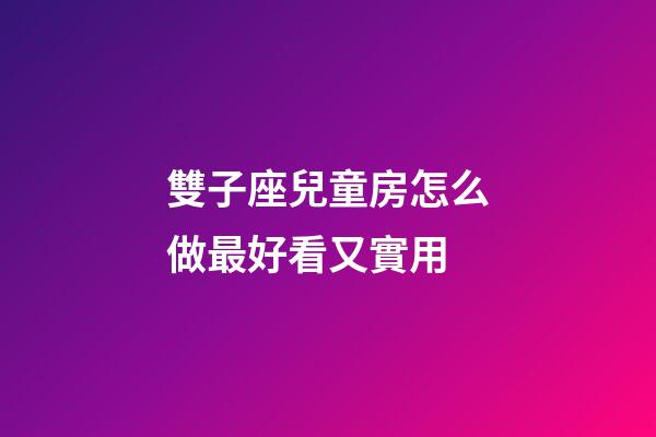 雙子座兒童房怎么做最好看又實用-第1張-星座運勢-玄機派