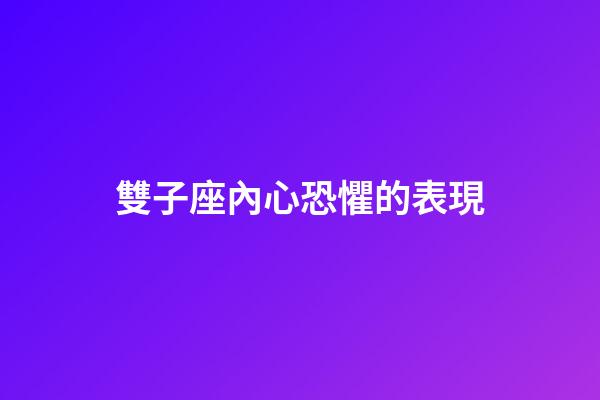 雙子座內心恐懼的表現-第1張-星座運勢-玄機派