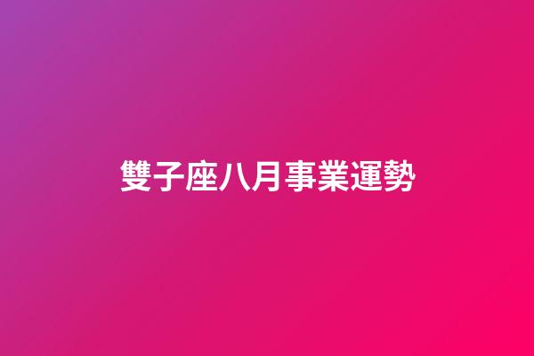 雙子座八月事業運勢-第1張-星座運勢-玄機派