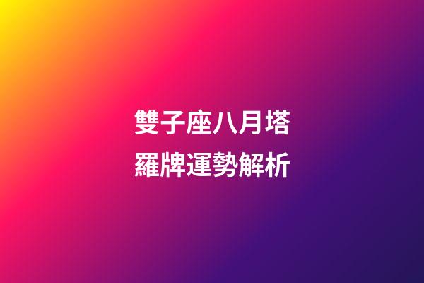 雙子座八月塔羅牌運勢解析
