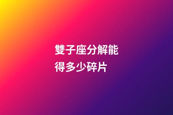雙子座分解能得多少碎片