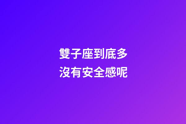 雙子座到底多沒有安全感呢-第1張-星座運勢-玄機派