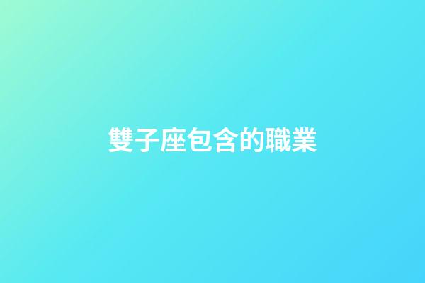 雙子座包含的職業-第1張-星座運勢-玄機派