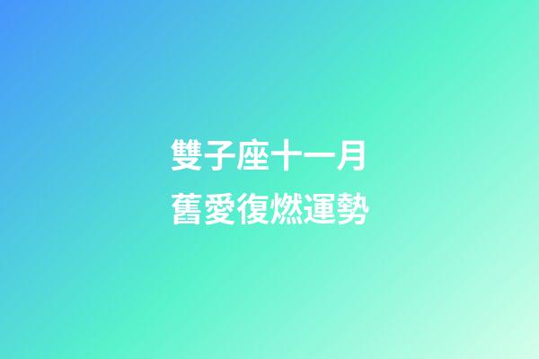 雙子座十一月舊愛復燃運勢-第1張-星座運勢-玄機派