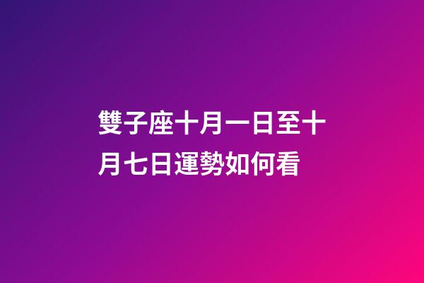 雙子座十月一日至十月七日運勢如何看-第1張-星座運勢-玄機派