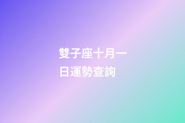 雙子座十月一日運勢查詢-第1張-星座運勢-玄機派