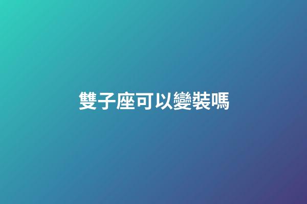 雙子座可以變裝嗎-第1張-星座運勢-玄機派
