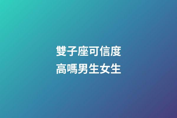 雙子座可信度高嗎男生女生-第1張-星座運勢-玄機派